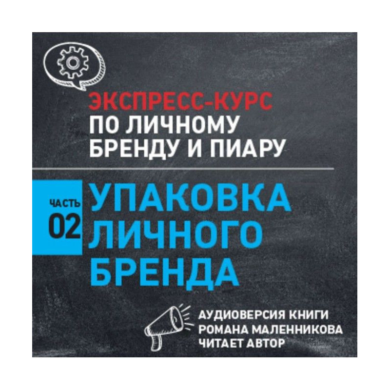 Упаковка личного бренда