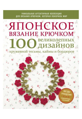 Японское вязание крючком. 100 великолепных дизайнов кружевной тесьмы, каймы и бордюров