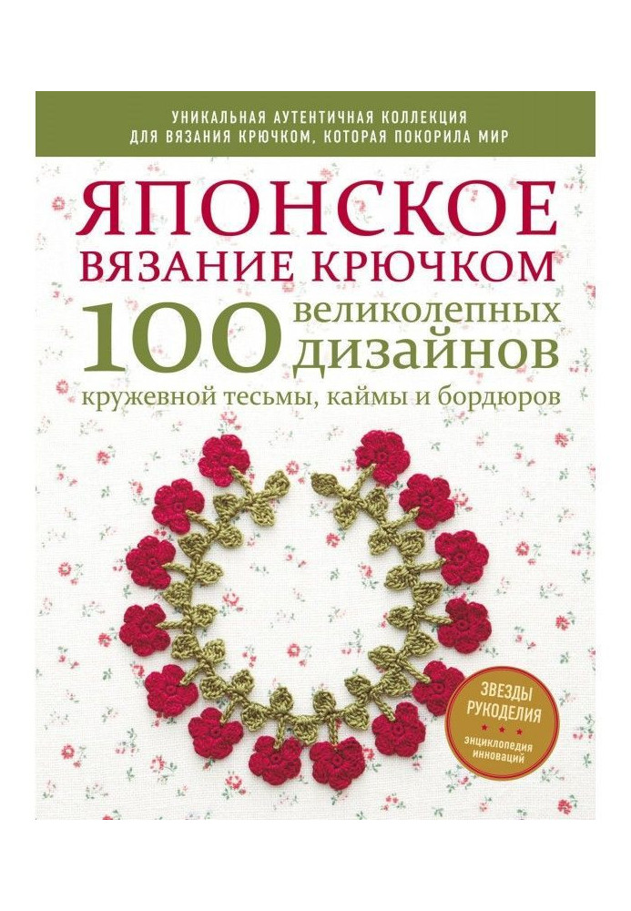 Японське в'язання гачком. 100 прекрасних дизайнів мереживної тасьми, облямівки і бордюрів