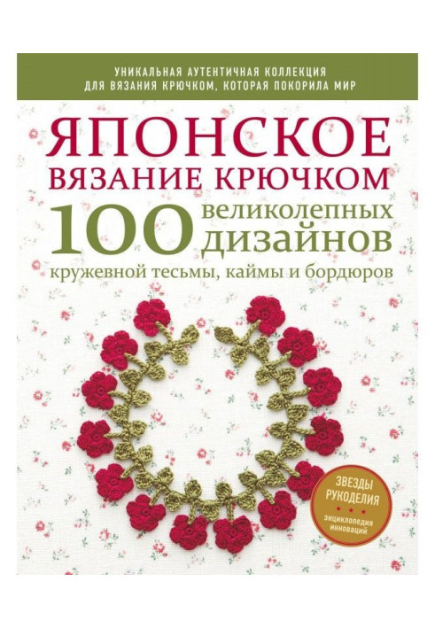 Японське в'язання гачком. 100 прекрасних дизайнів мереживної тасьми, облямівки і бордюрів