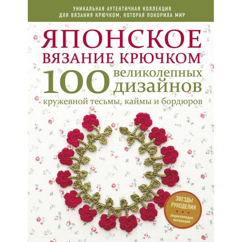 Японське в'язання гачком....