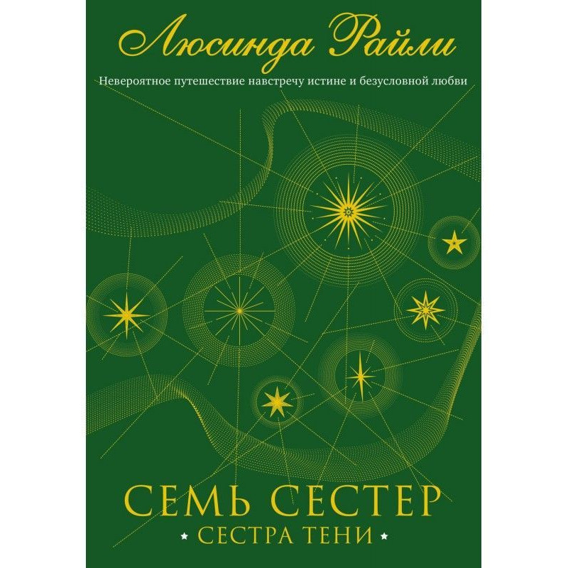 Семь сестер. Сестра тени