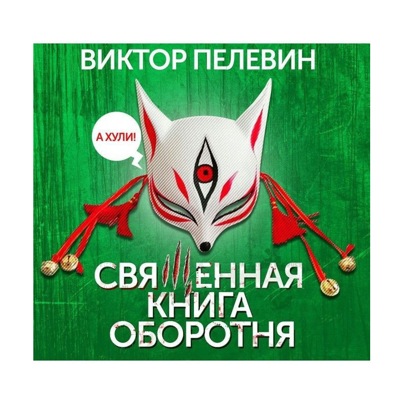 Священная книга оборотня
