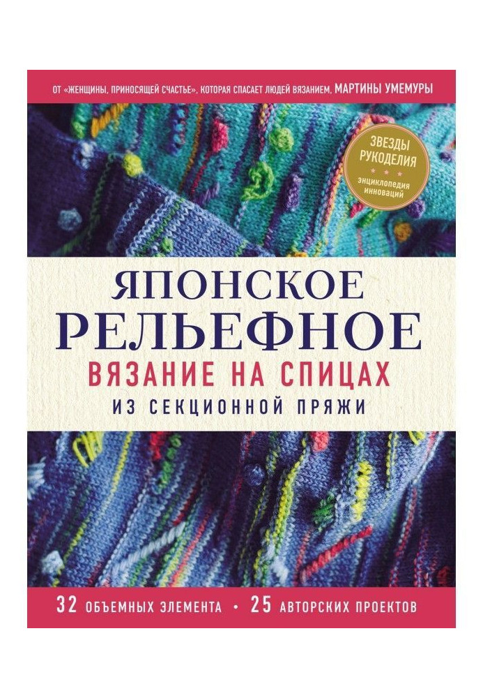 Японське рельєфне в'язання на спицях з секційної пряжі