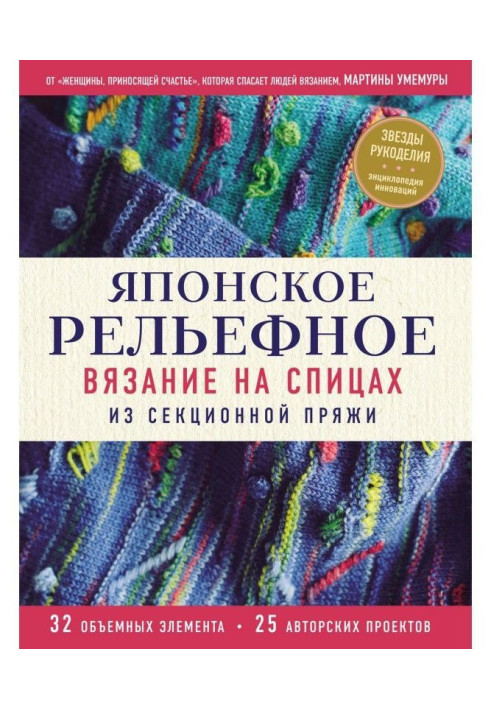 Японське рельєфне в'язання на спицях з секційної пряжі