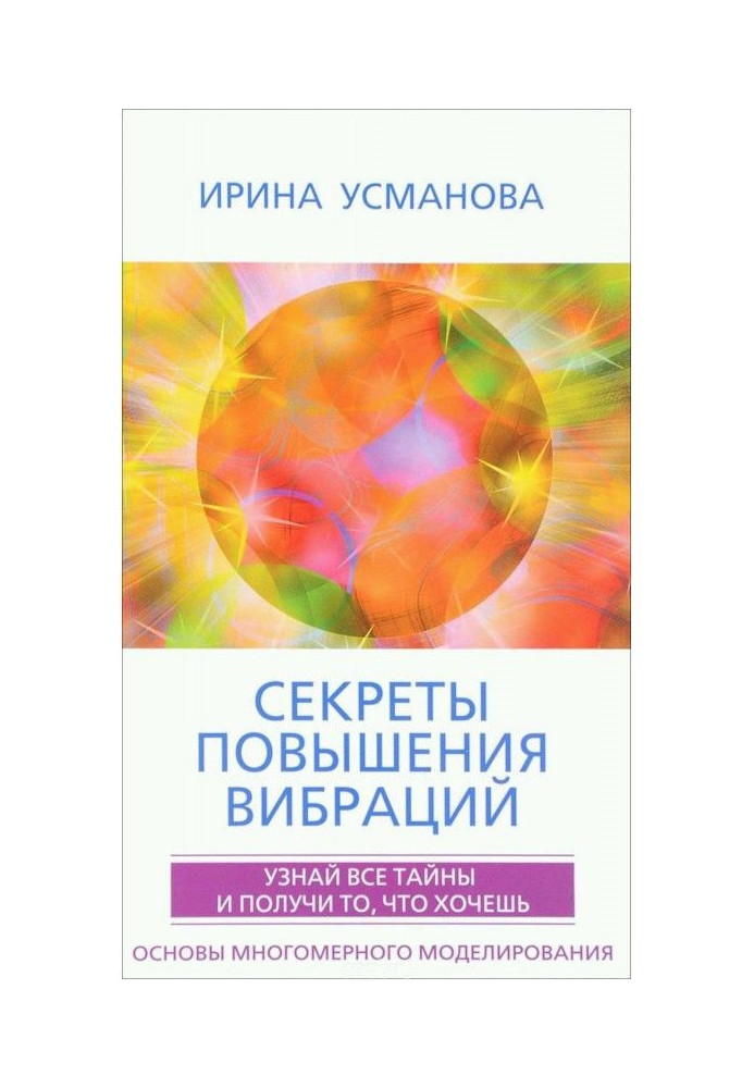 Секрети підвищення вібрацій. Основи багатовимірного моделювання. Дізнайся про усі таємниці і отримай те, що хочеш