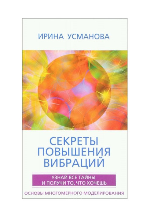 Секрети підвищення вібрацій. Основи багатовимірного моделювання. Дізнайся про усі таємниці і отримай те, що хочеш