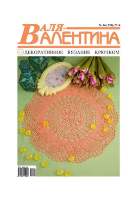 Валя-Валентина. Декоративное вязание крючком. №14/2014