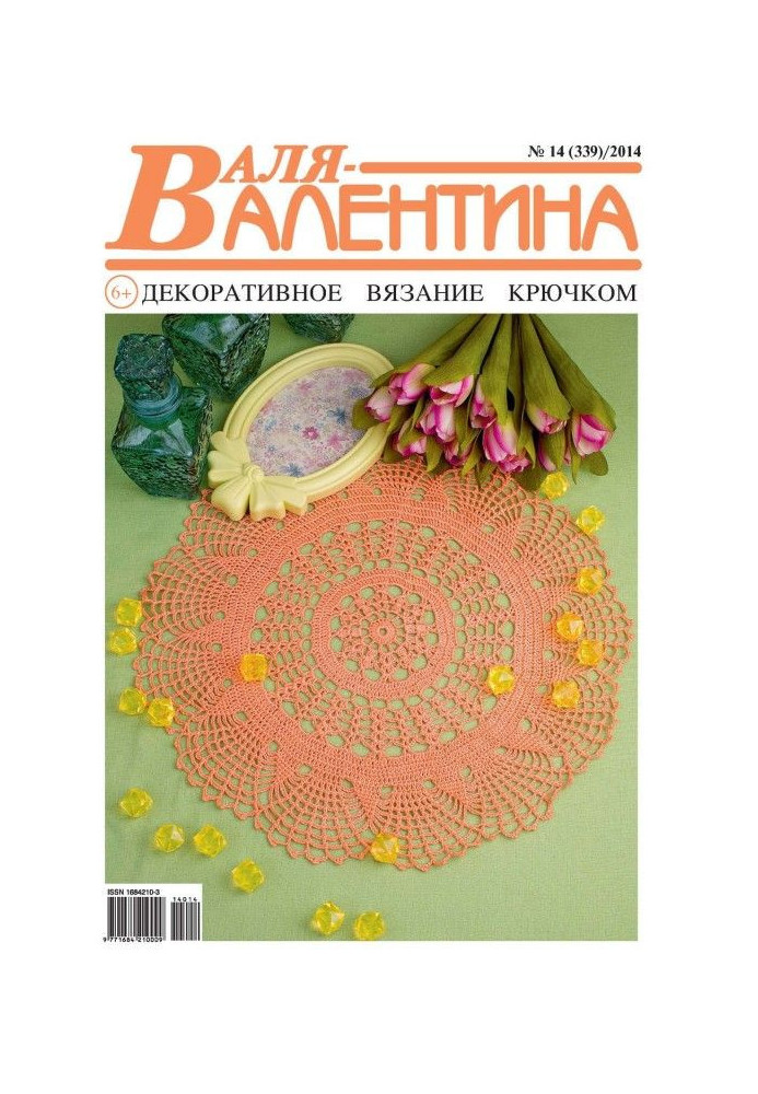 Валя-Валентина. Декоративне в'язання гачком. №14/2014