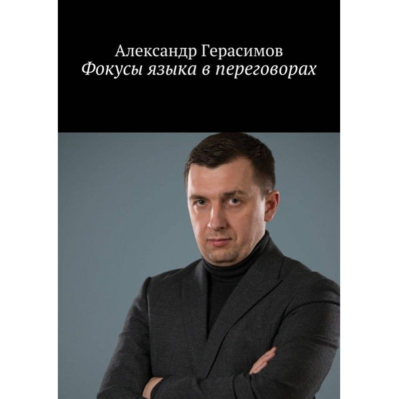 Фокусы языка в переговорах
