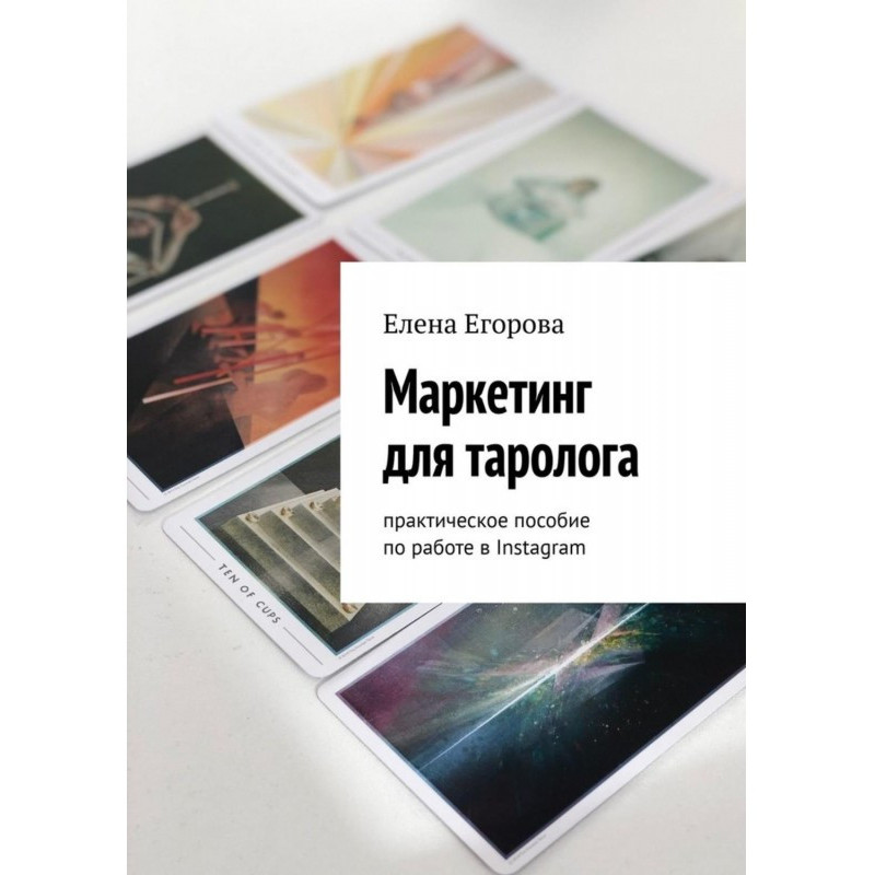 Маркетинг для таролога....