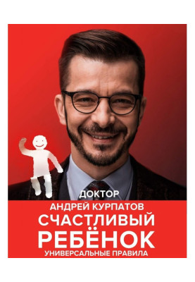 Щаслива дитина. Універсальні правила