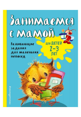 Займаємося з мамою. Для дітей 2-3 років