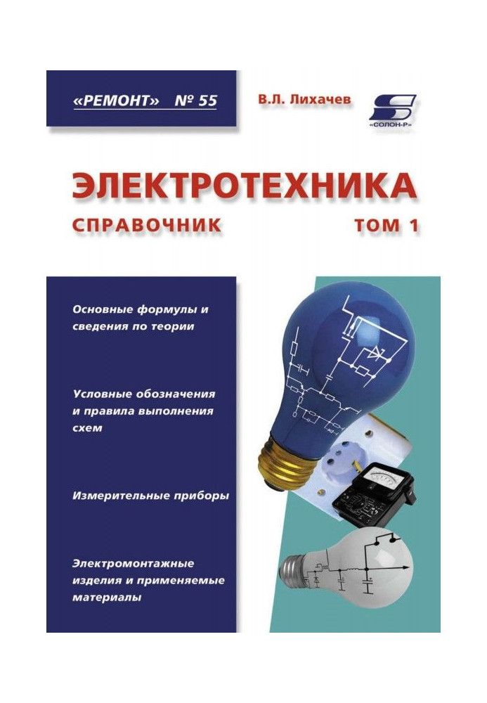 Electrical engineering. Reference book. Tom 1