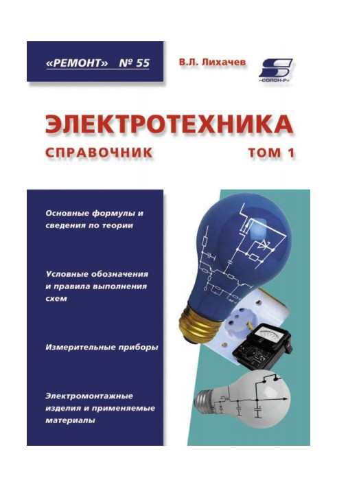 Electrical engineering. Reference book. Tom 1