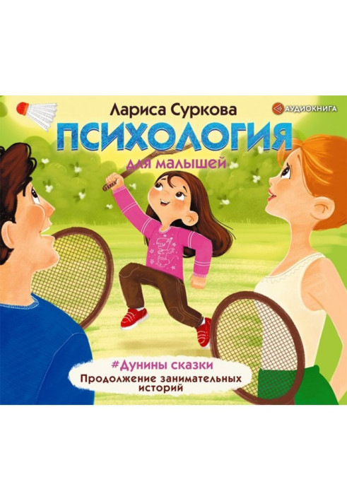 Психологія для малюків. Дунины казки. Продовження цікавих історій