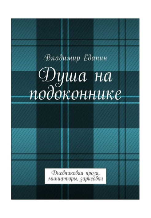 Душа на підвіконні. Щоденникова проза, мініатюри, замальовки