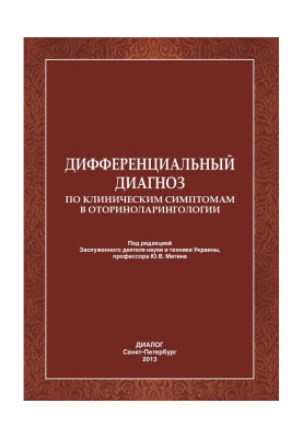Диференціальний діагноз по клінічних симптомах в оториноларингології.