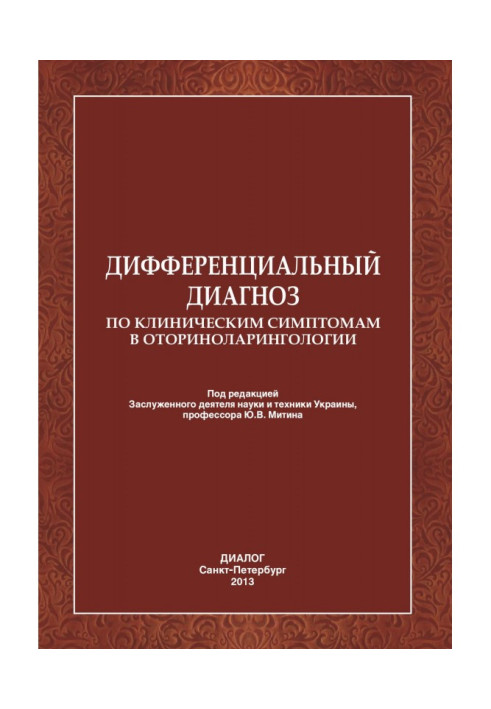 Диференціальний діагноз по клінічних симптомах в оториноларингології.