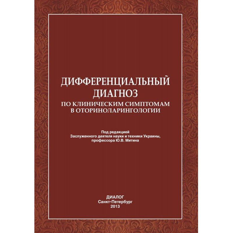 Дифференциальный диагноз по...