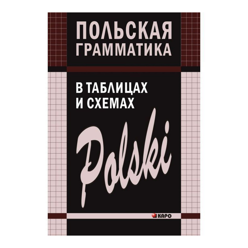 Польская грамматика в...