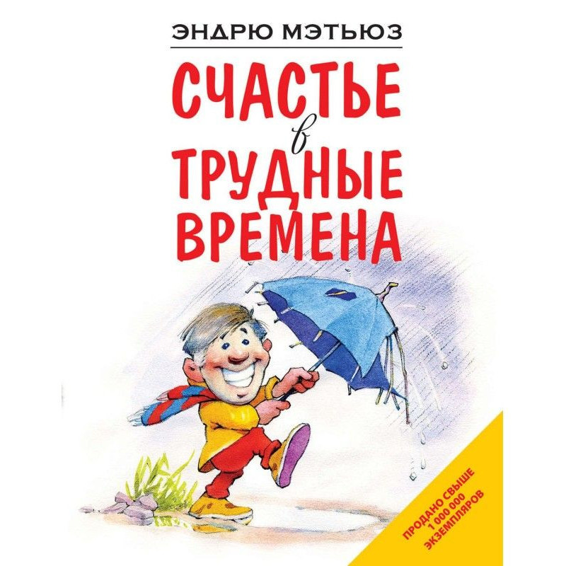 Счастье в трудные времена