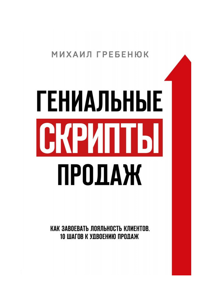 Геніальні скрипти продажів. Як завоювати лояльність клієнтів. 10 кроків до подвоєння продажів