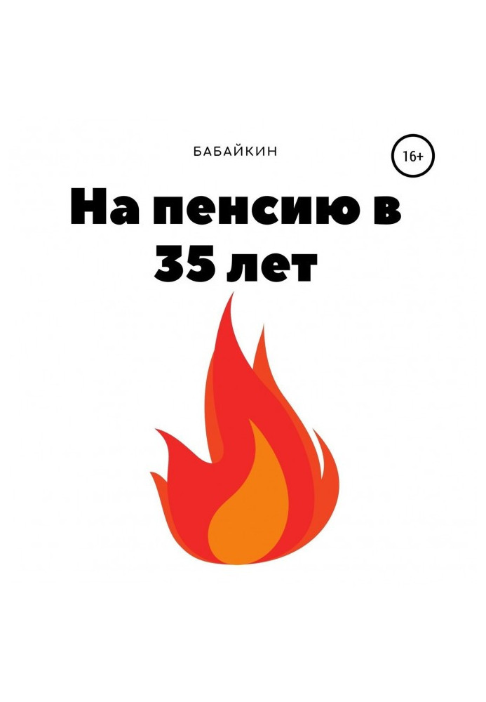 На пенсію в 35 років