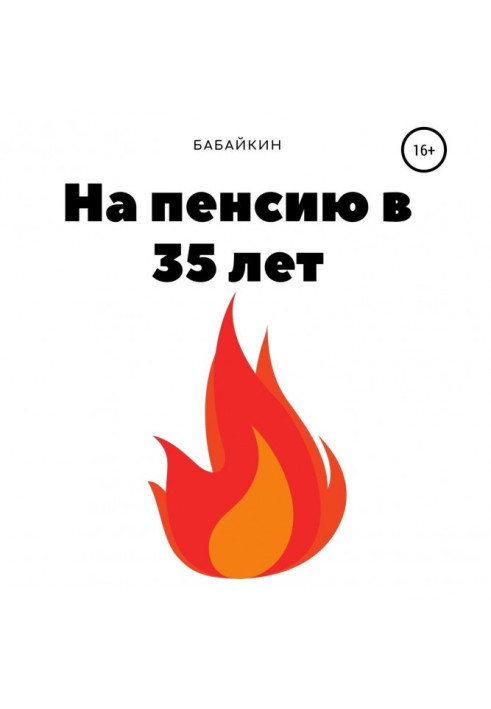 На пенсію в 35 років