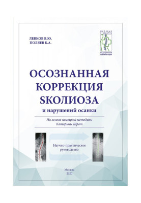 Усвідомлена корекція сколіозу і порушень осанки