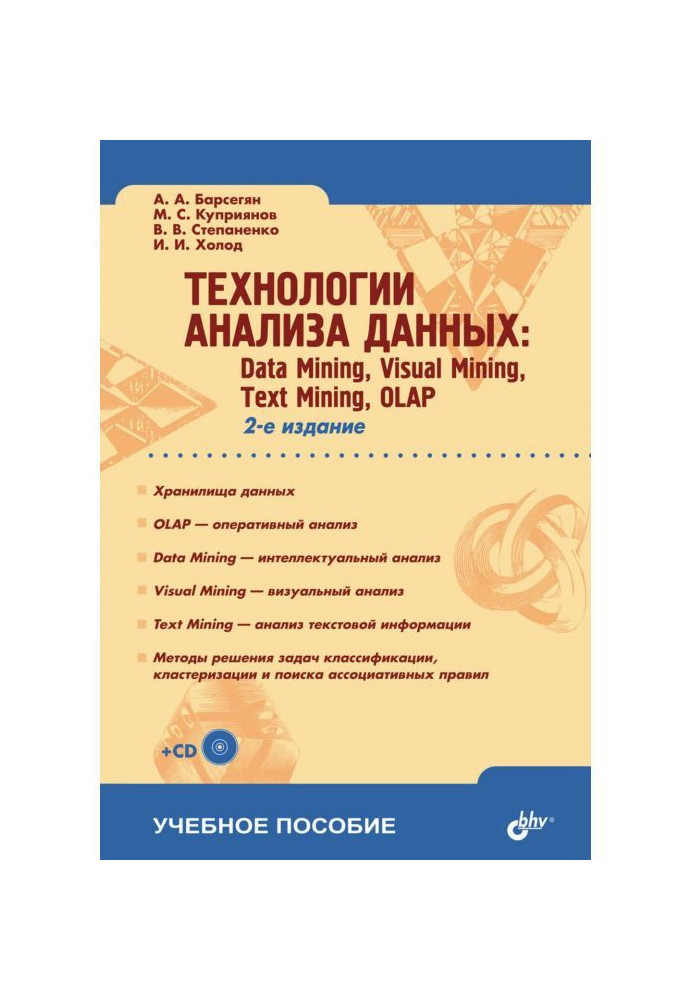 Технології аналізу даних : Data Mining, Visual Mining, Text Mining, OLAP