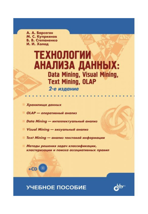 Технології аналізу даних : Data Mining, Visual Mining, Text Mining, OLAP