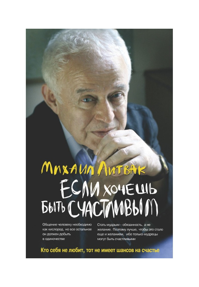 Якщо хочеш бути щасливим. Навчальний посібник по психотерапії і психології спілкування