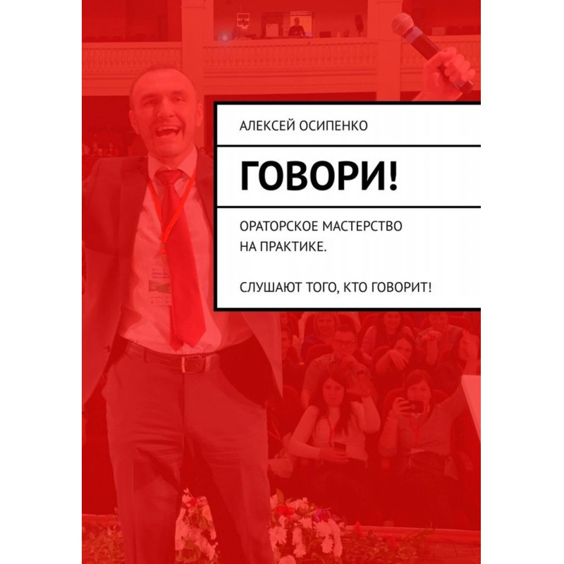 Говори! Ораторское...
