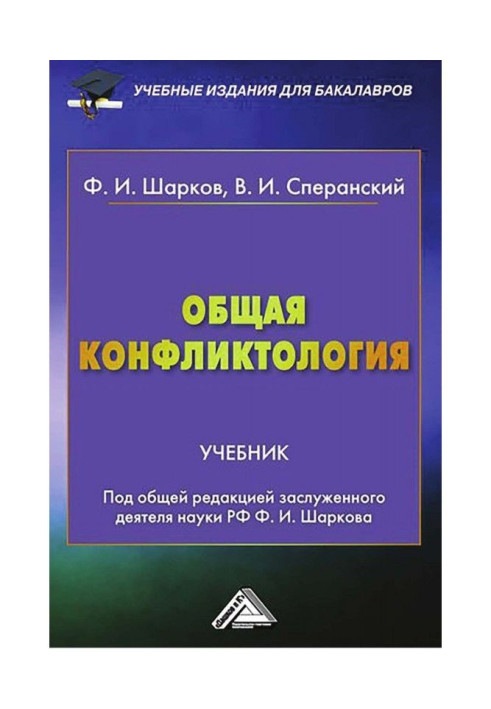 Общая конфликтология