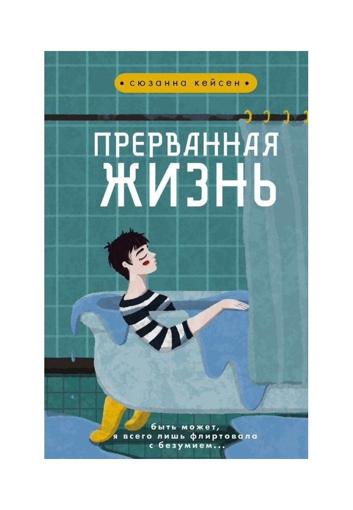 Перерване життя