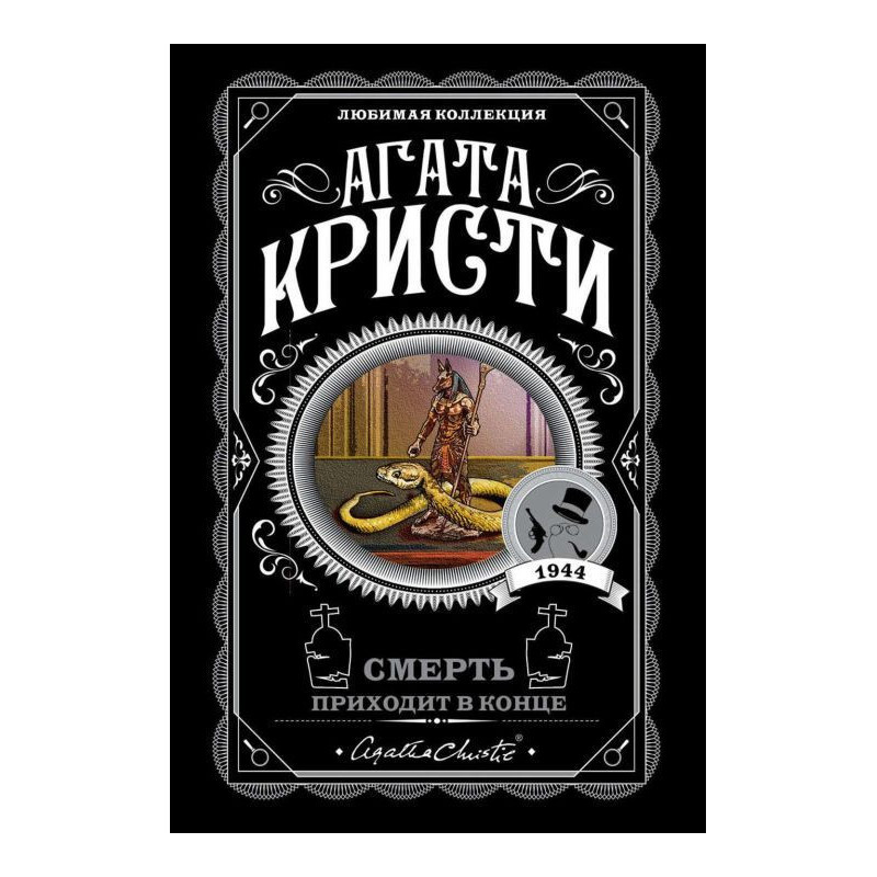 Смерть приходить у кінці