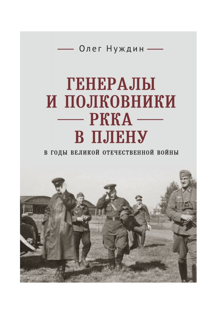 Генералы и полковники РККА в плену в годы Великой Отечественной войны