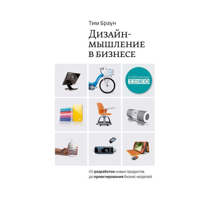 Дизайн-мислення у бізнесі
