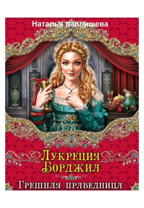 Лукреция Борджиа. Грішний праведник