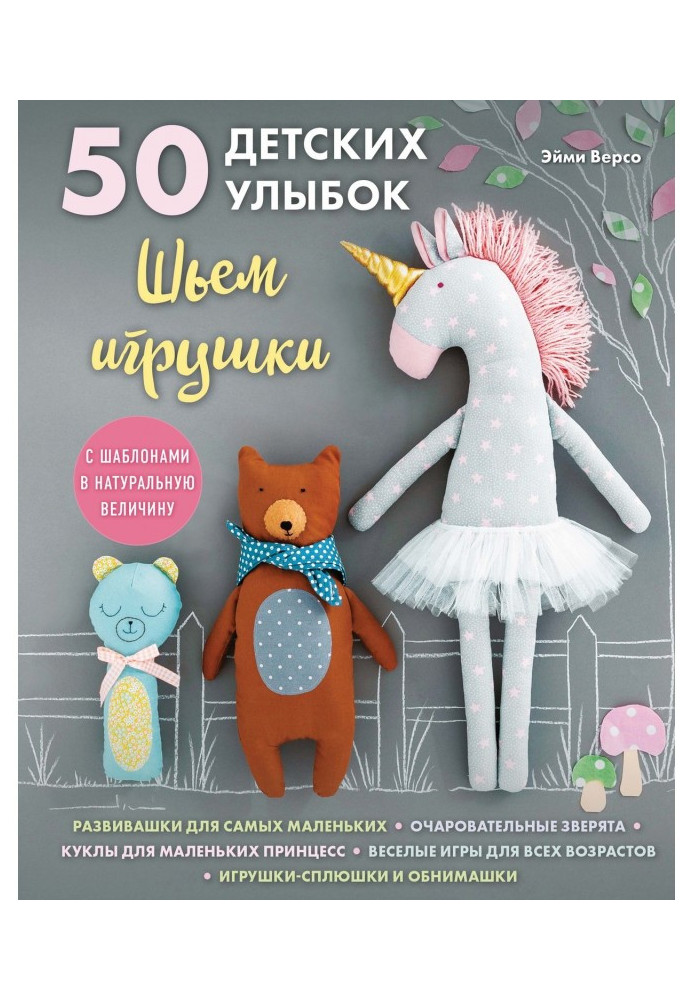 50 детских улыбок. Шьем игрушки (с шаблонами в натуральную величину)