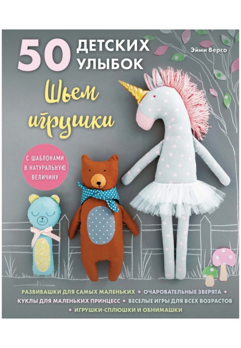 50 детских улыбок. Шьем игрушки (с шаблонами в натуральную величину)