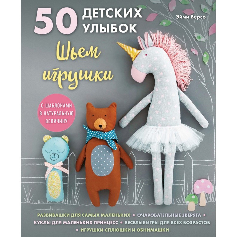 50 детских улыбок. Шьем...
