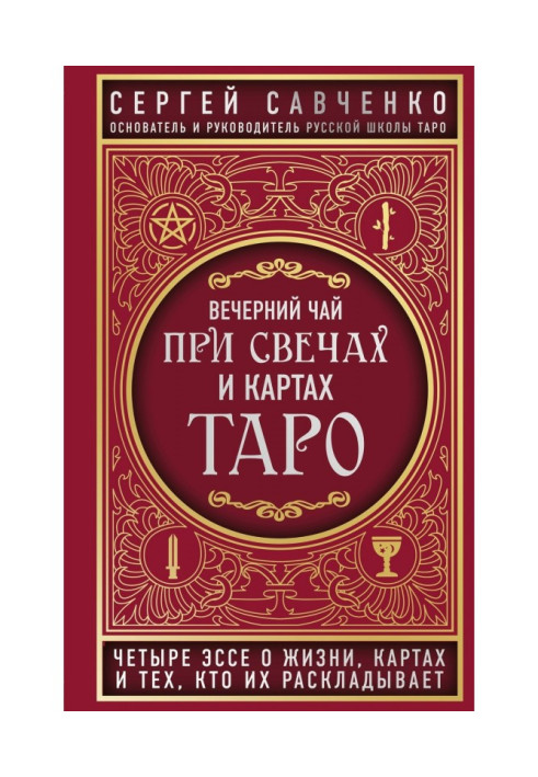 Вечірній чай при свічках і картах Таро. Чотири есе про життя, картах і тих, хто їх розкладає