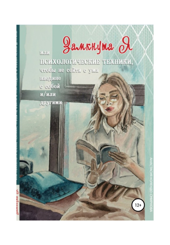 Замкнута, або Психологічна техніка, щоб не з'їхати з глузду наодинці з собою і/або іншими