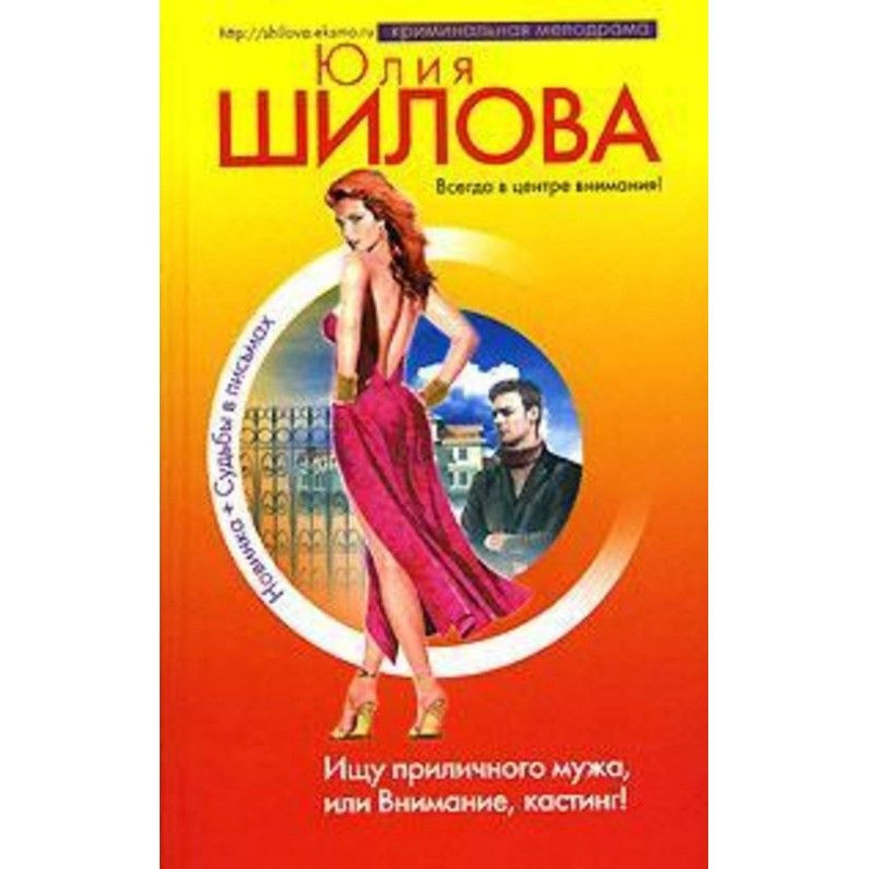 Ищу приличного мужа, или...