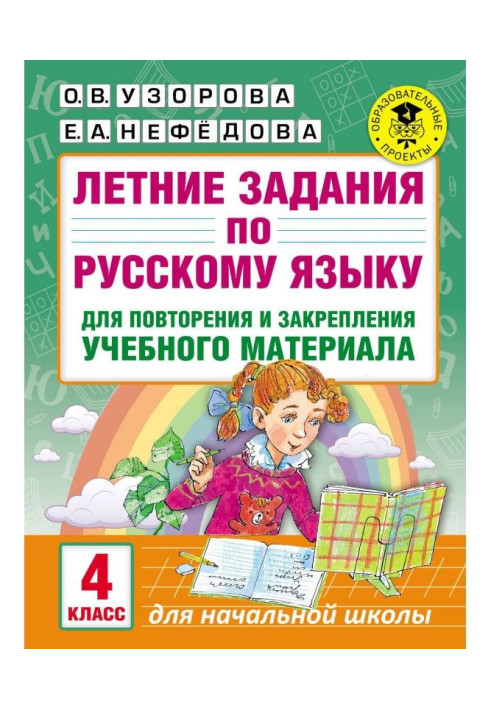 Літні завдання по російській мові для повторення і закріплення учбового матеріалу. 4 клас