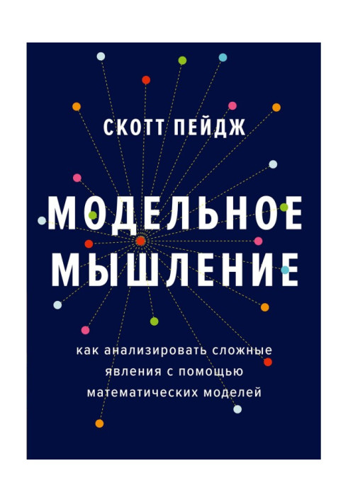 Model thinking. How to analyse the difficult phenomena by means of mathematical models