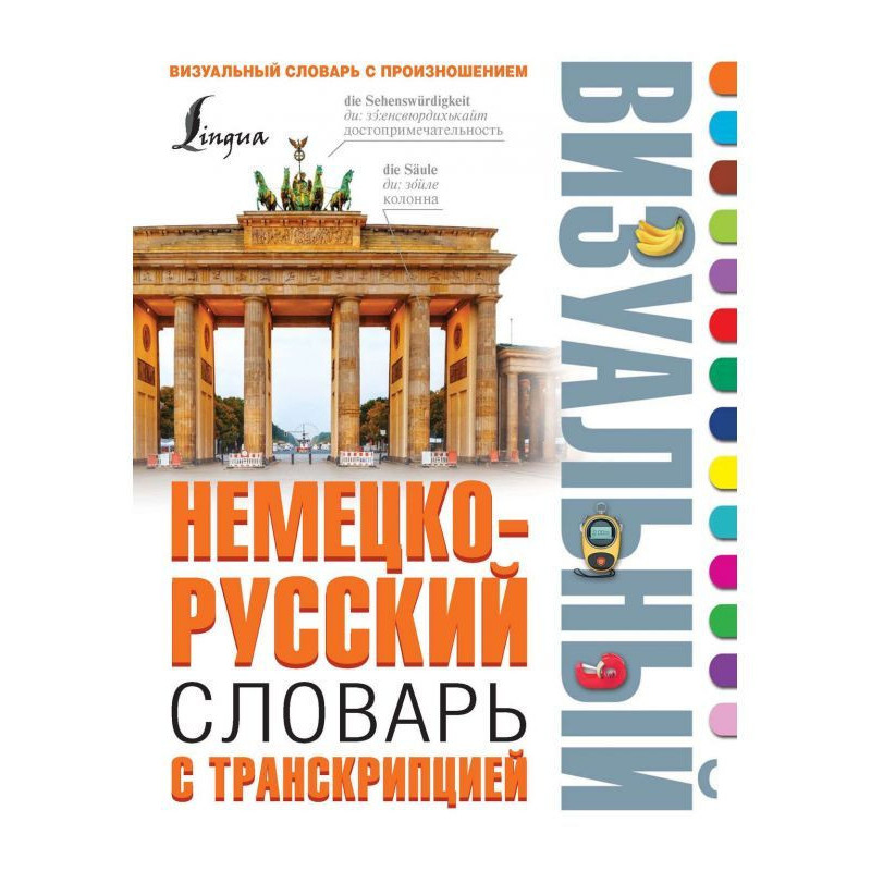 Немецко-русский визуальный...