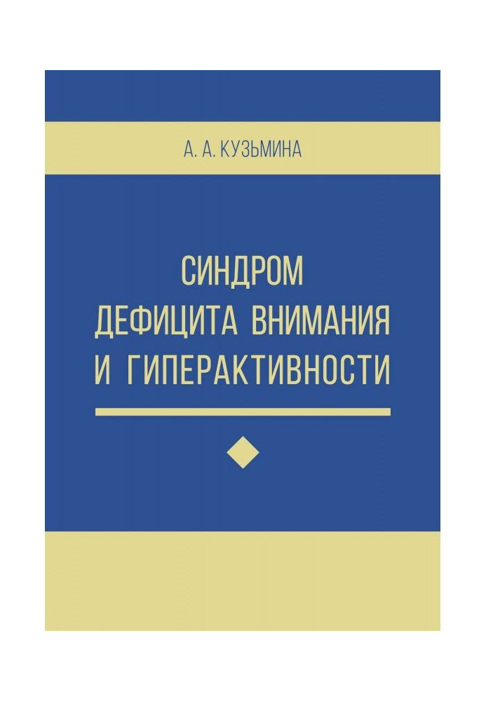 Синдром дефицита внимания и гиперактивности